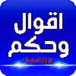 Logo of اقوال و حكم الحياة بدون نت android Application 